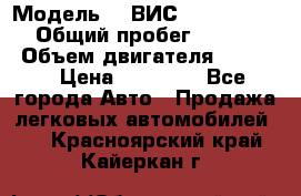  › Модель ­  ВИС 23452-0000010 › Общий пробег ­ 146 200 › Объем двигателя ­ 1 451 › Цена ­ 49 625 - Все города Авто » Продажа легковых автомобилей   . Красноярский край,Кайеркан г.